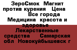 ZeroSmoke (ЗероСмок) Магнит против курения › Цена ­ 1 990 - Все города Медицина, красота и здоровье » Лекарственные средства   . Самарская обл.,Новокуйбышевск г.